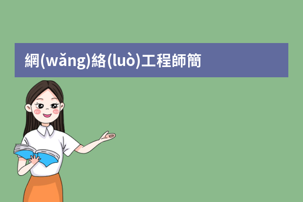 網(wǎng)絡(luò)工程師簡歷 個人簡歷中的技能特長范文